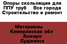 Опоры скользящие для ППУ труб. - Все города Строительство и ремонт » Материалы   . Кемеровская обл.,Анжеро-Судженск г.